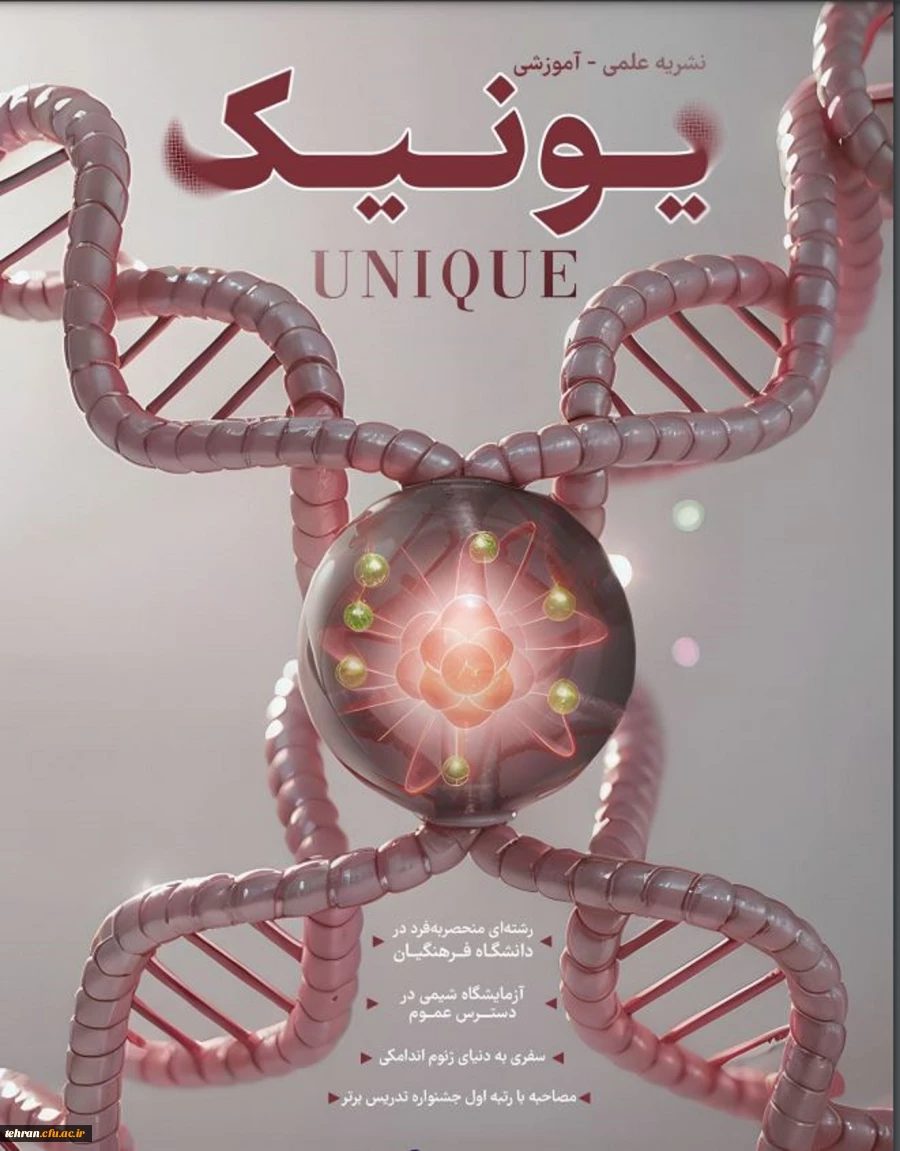 گاهنامه علمی_آموزشی یونیک
 3