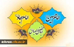 میلاد ستارگان آسمان ولایت حضرت امام حسین (ع)، حضرت امام سجاد ( ع) و حضرت عباس (ع) مبارک باد 2