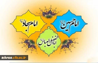 میلاد ستارگان آسمان ولایت حضرت امام حسین (ع)، حضرت امام سجاد ( ع) و حضرت عباس (ع) مبارک باد