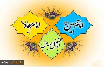 میلاد ستارگان آسمان ولایت حضرت امام حسین (ع)، حضرت امام سجاد ( ع) و حضرت عباس (ع) مبارک باد