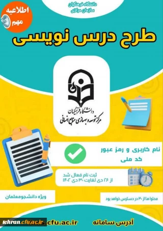 مرکز توسعه و بهسازی منابع انسانی برگزار می کند:
آزمون " طرح درس نویسی" (ویژه دانشجومعلمان)