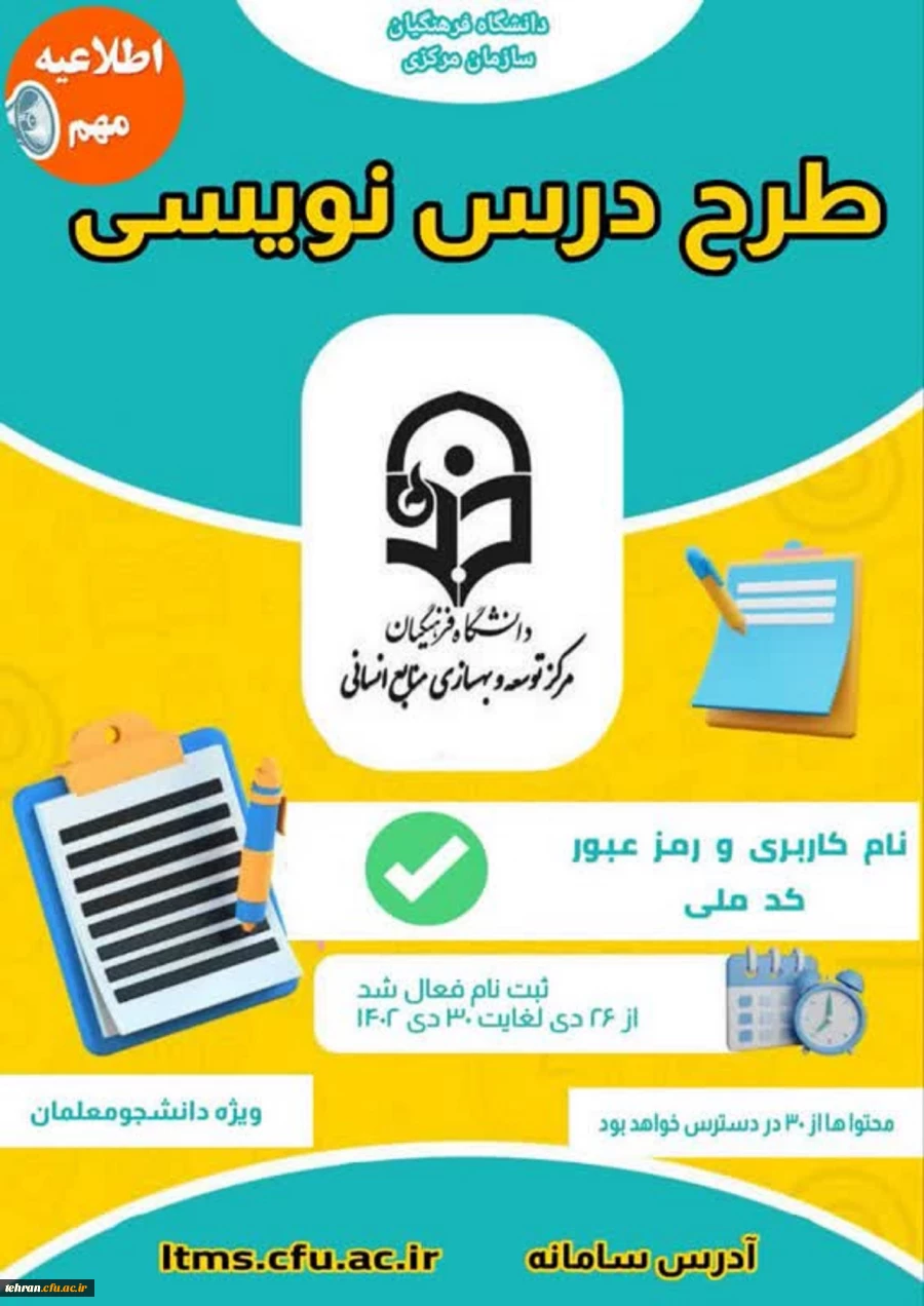 مرکز توسعه و بهسازی منابع انسانی برگزار می کند:
آزمون " طرح درس نویسی" (ویژه دانشجومعلمان) 2