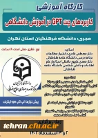 مرکز توسعه و بهسازی منابع انسانی دانشگاه فرهنگیان برگزار میکند:
کاربردهای چت GPT در آموزش دانشگاهی 2