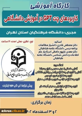مرکز توسعه و بهسازی منابع انسانی دانشگاه فرهنگیان برگزار میکند:
کاربردهای چت GPT در آموزش دانشگاهی