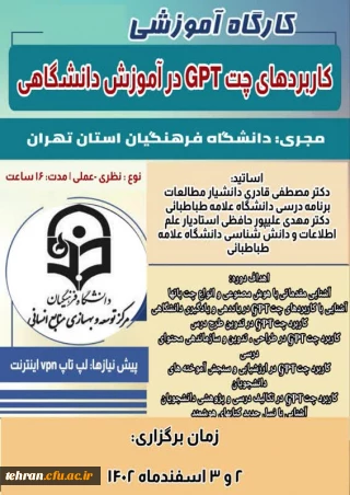 مرکز توسعه و بهسازی منابع انسانی دانشگاه فرهنگیان برگزار میکند:
کاربردهای چت GPT در آموزش دانشگاهی