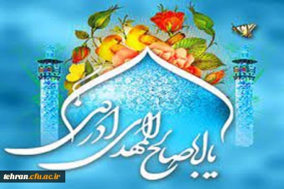 میلاد منجی عالم بشریت مهدی موعود فرخنده باد
