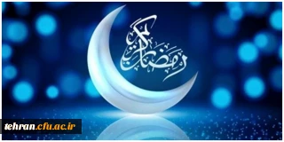 فرا رسیدن ماه مهمانی خدا و ماه دوری از گناهان و ماه بندگی مبارک