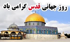 روز قدس گرامی باد 2
