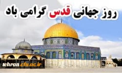 روز قدس گرامی باد 2