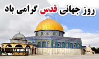 بیانیه دانشگاه فرهنگیان استان تهران به مناسبت "روزجهانی قدس"