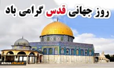 بیانیه دانشگاه فرهنگیان استان تهران به مناسبت 