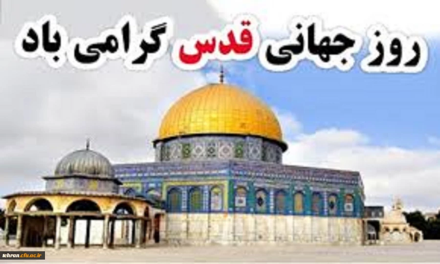 روز قدس گرامی باد 2