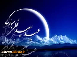 حلول ماه شوال و عید سعید فطر مبارک 2