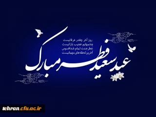 حلول ماه شوال و عید سعید فطر مبارک