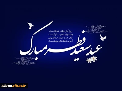 حلول ماه شوال و عید سعید فطر مبارک