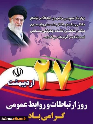 27 اردیبهشت ماه روز ارتباطات و روابط عمومی گرامی باد