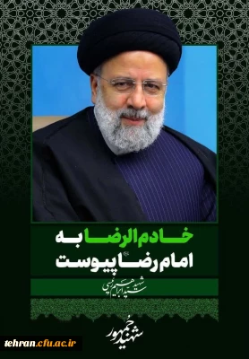 پیام تسلیت 

خادم امام هشتم در شب ولادت امام هشتم آسمانی شد