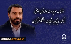 عقد تفاهم نامه بین دانشگاه فرهنگیان و موزه ملی ایران  2