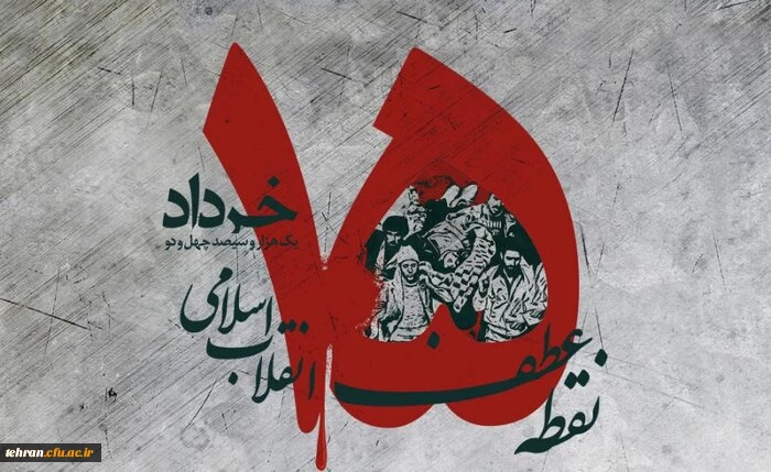 قیام خونین پانزده خرداد سرآغازی بر تاریخ انقلاب اسلامی ایران بود 2