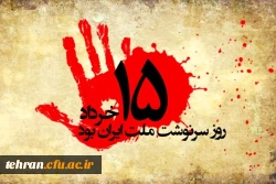 قیام خونین پانزده خرداد سرآغازی بر تاریخ انقلاب اسلامی ایران بود 3