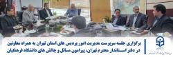 برگزاری جلسه سرپرست مدیریت امور پردیس های استان تهران به همراه معاونین در دفتر استاندار محترم تهران، پیرامون مسائل و چالش های دانشگاه فرهنگیان 2