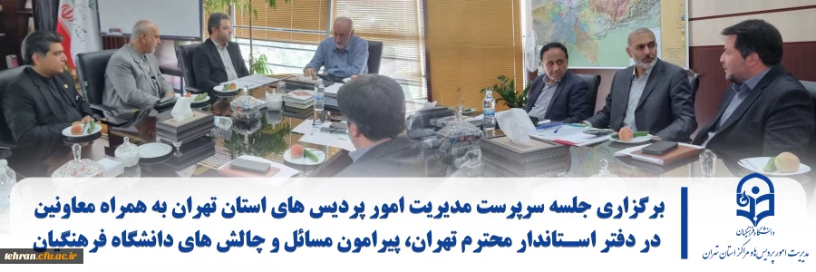 برگزاری جلسه سرپرست مدیریت امور پردیس های استان تهران به همراه معاونین در دفتر استاندار محترم تهران، پیرامون مسائل و چالش های دانشگاه فرهنگیان 2