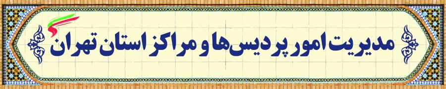 مدیریت امور پردیس ها و مراکز استان تهران