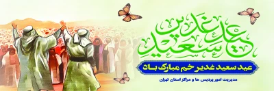 به مناسبت فرارسیدن عید سعید غدیر خم