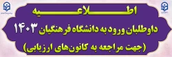 داوطلبان ورود به دانشگاه فرهنگیان 1403 (جهت مراجعه به کانون های ارزیابی)