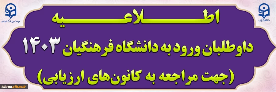 داوطلبان ورود به دانشگاه فرهنگیان 1403 (جهت مراجعه به کانون های ارزیابی)