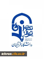 اعلام ساعت کاری پردیس ها و مراکز دانشگاه فرهنگیان استان تهران از روز شنبه ۱۷ شهریور ماه