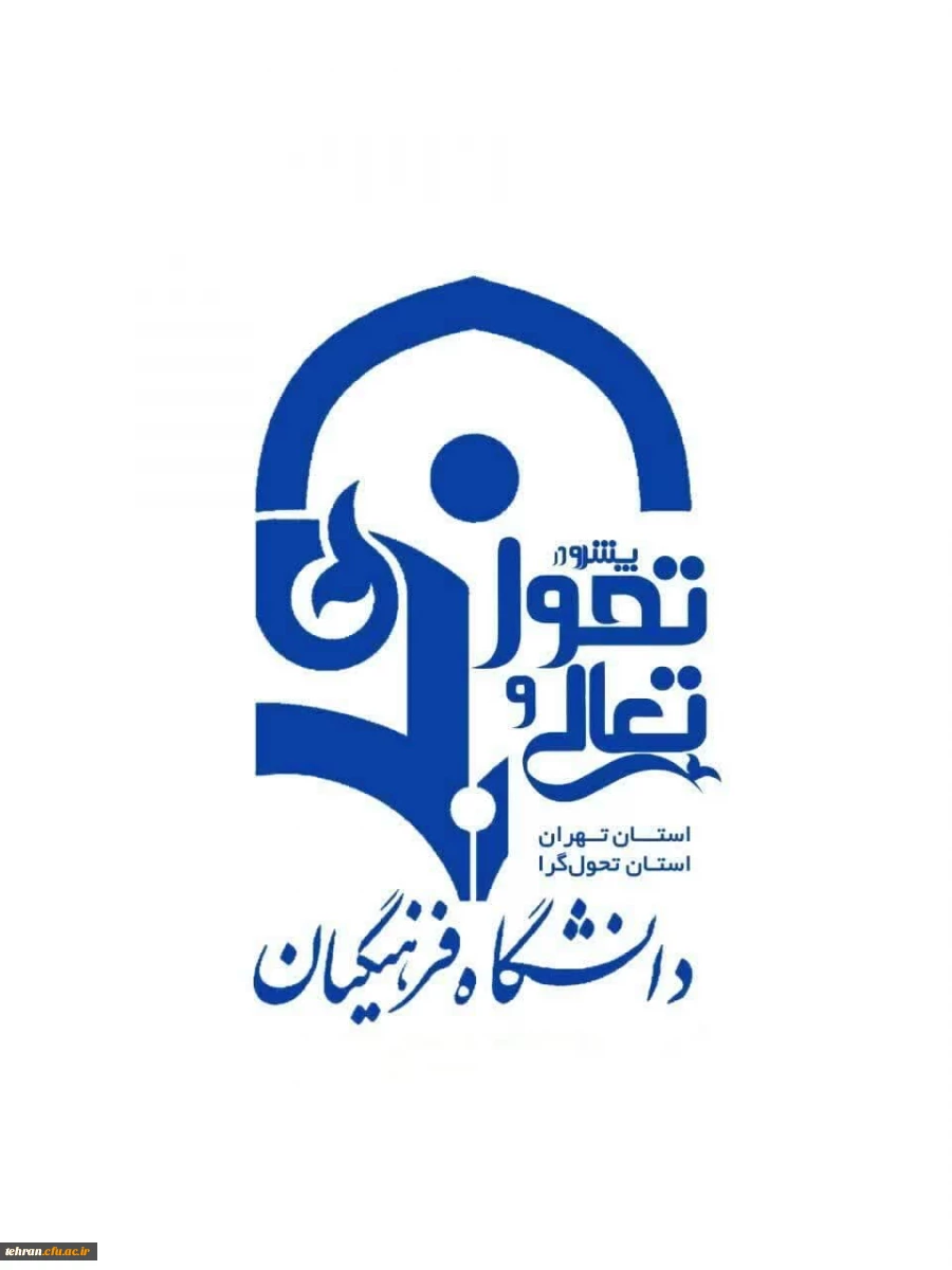 اعلام ساعت کاری پردیس ها و مراکز دانشگاه فرهنگیان استان تهران از روز شنبه ۱۷ شهریور ماه