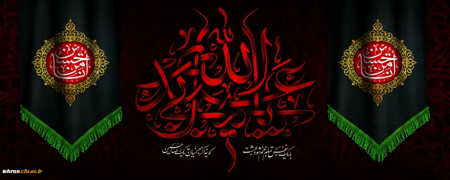 فرارسیدن ایام ماه محرم