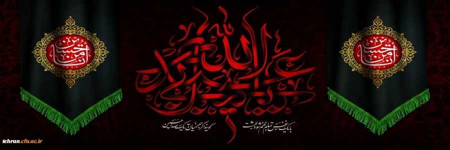 فرارسیدن ایام ماه محرم