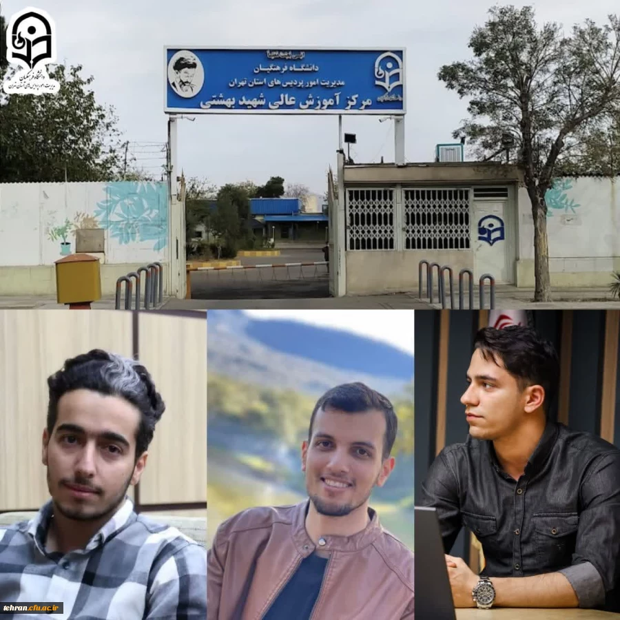 راهیابی دانشجو معلمان مرکز آموزش عالی شهید بهشتی تهران به مرحله کشوری یازدهمین جشنواره تدریس برتر دانشجو معلمان کشور 