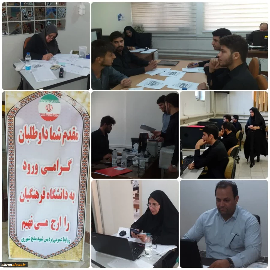 دوازدهمین و آخرین روز فرآیند ارزیابی حرفه ای شایستگی های داوطلبان ورود به دانشگاه فرهنگیان استان تهران در پردیس شهید مفتح شهر ری 2