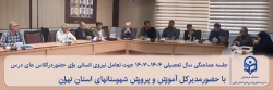 جلسه هماهنگی سال تحصیلی ۱۴۰۴-۱۴۰۳ جهت تعامل نیروی انسانی برای حضور در کلاس های درس با حضور مدیر کل آموزش و پرورش شهرستانهای استان تهران 