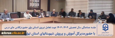 گزارش تصویری؛

جلسه هماهنگی سال تحصیلی ۱۴۰۴-۱۴۰۳ جهت تعامل نیروی انسانی برای حضور در کلاس های درس با حضور مدیر کل آموزش و پرورش شهرستانهای استان تهران 