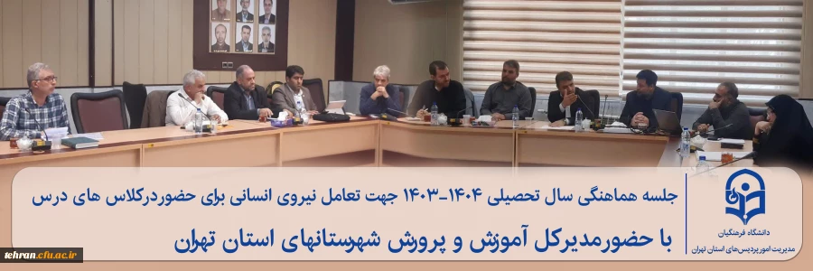 جلسه هماهنگی سال تحصیلی ۱۴۰۴-۱۴۰۳ جهت تعامل نیروی انسانی برای حضور در کلاس های درس با حضور مدیر کل آموزش و پرورش شهرستانهای استان تهران 