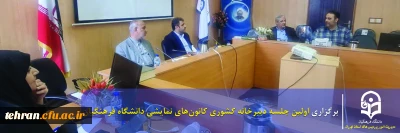 گزارش ویژه؛

برگزاری اولین جلسه دبیرخانه کشوری کانون های نمایشی دانشگاه فرهنگیان 