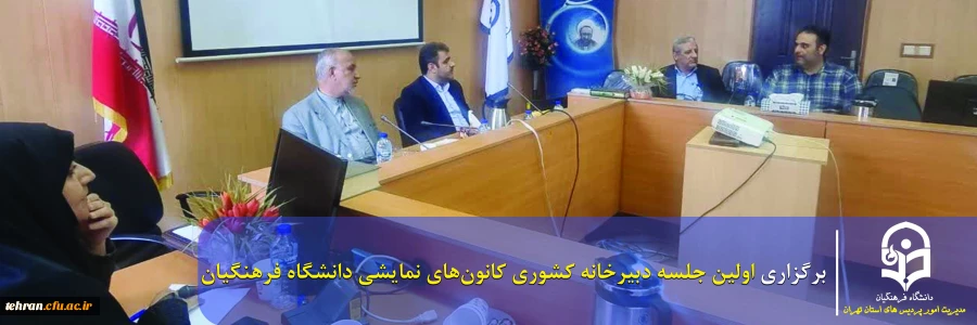 برگزاری اولین جلسه دبیرخانه کشوری کانون های نمایشی دانشگاه فرهنگیان  2