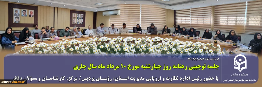 برگزاری جلسه رهنامه(جلسه توجیهی رهنامه )