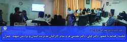 جلسه رهنامه با حضور دکتر اولی، دکتر مقدمی فر و سایر کارکنان مدیریت استان و پردیس شهید  چمران