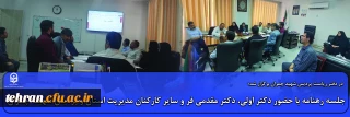 جلسه رهنامه با حضور دکتر اولی، دکتر مقدمی فر و سایر کارکنان مدیریت استان و پردیس شهید  چمران