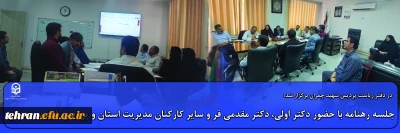 جلسه رهنامه با حضور دکتر اولی، دکتر مقدمی فر و سایر کارکنان مدیریت استان و پردیس شهید  چمران