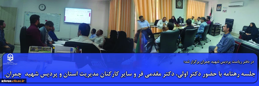 جلسه رهنامه با حضور دکتر اولی، دکتر مقدمی فر و سایر کارکنان مدیریت استان و پردیس شهید  چمران
