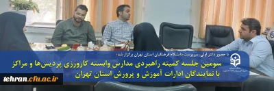 با حضور دکتر اولی، سرپرست دانشگاه فرهنگیان استان تهران برگزار شد

سومین جلسه کمیته راهبردی مدارس وابسته کارورزی پردیس ها و مراکز با نمایندگان ادارات آموزش و پرورش استان تهران