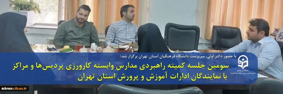 سومین جلسه کمیته راهبردی مدارس وابسته کارورزی پردیس ها و مراکز با نمایندگان ادارات آموزش و پرورش استان تهران