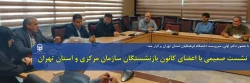 نشست صمیمی با اعضای کانون بازنشستگان سازمان مرکزی و استان تهران