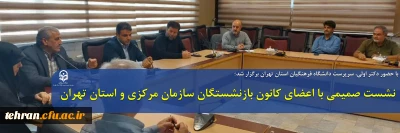 با حضور دکتر اولی، سرپرست دانشگاه فرهنگیان استان تهران برگزار شد

نشست صمیمی با اعضای کانون بازنشستگان سازمان مرکزی و استان تهران 